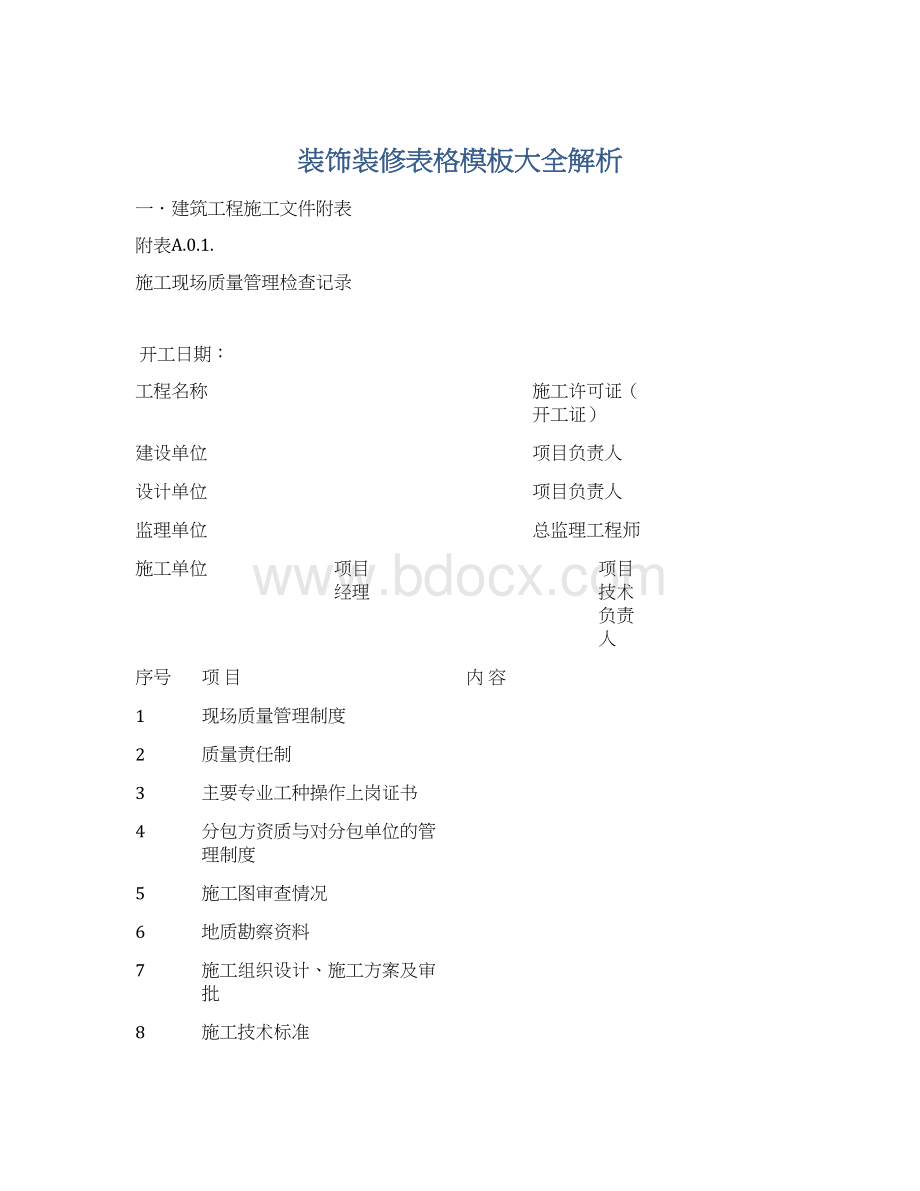 装饰装修表格模板大全解析Word文件下载.docx_第1页