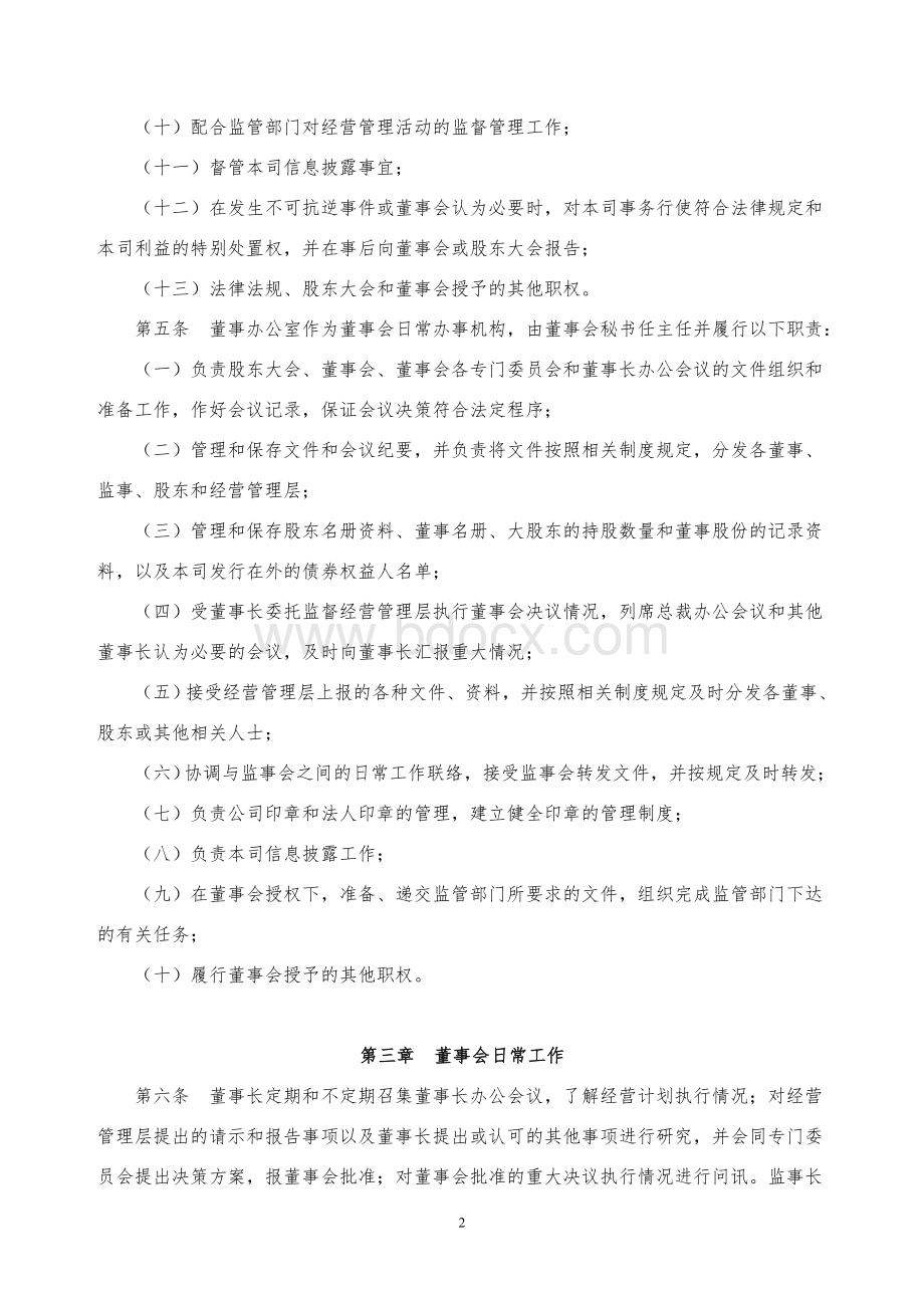 公司董事会日常工作规程Word文档格式.doc_第2页