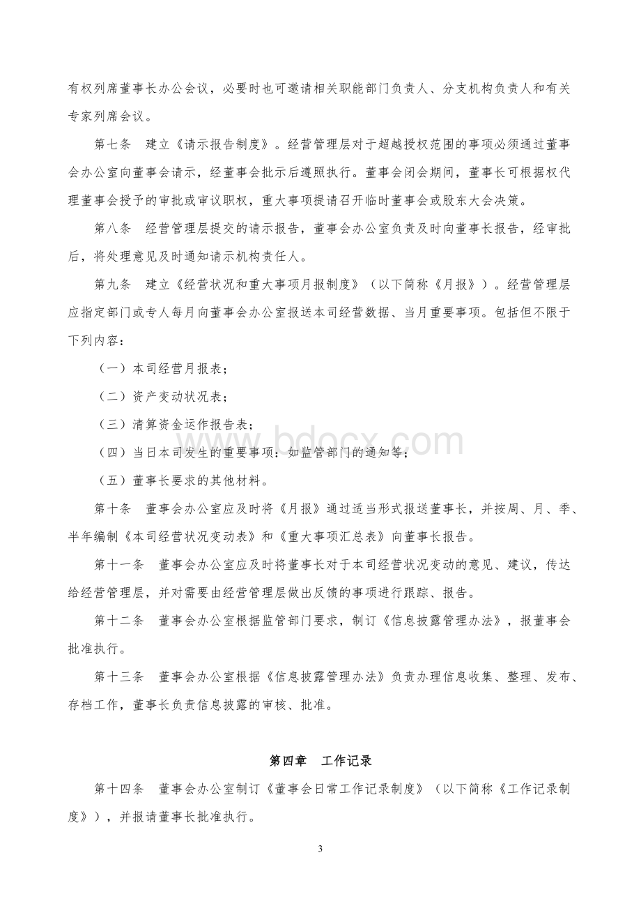 公司董事会日常工作规程Word文档格式.doc_第3页