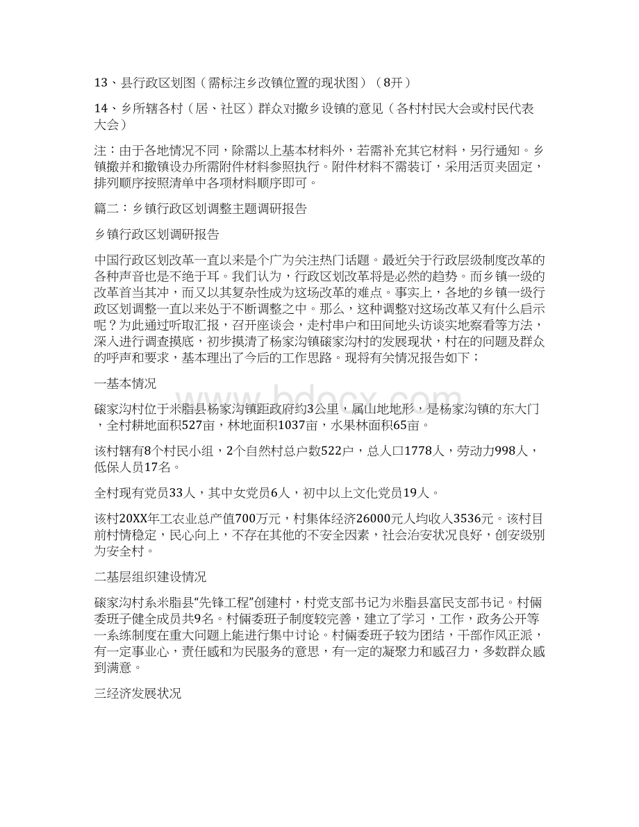 乡镇区划调整经验材料.docx_第3页