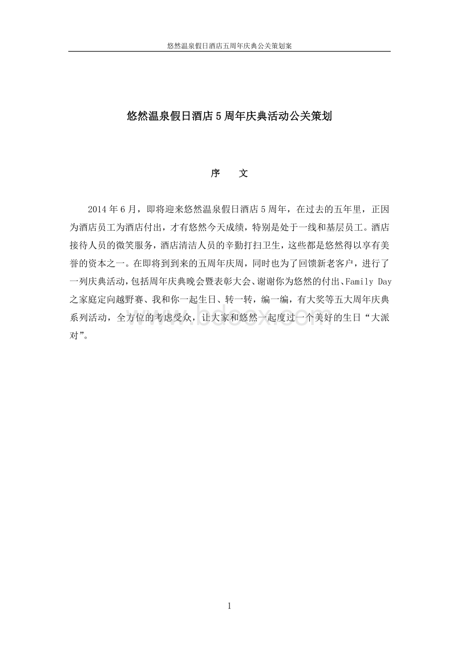 公关策划方案Word格式.doc