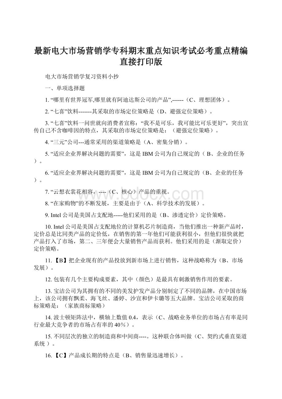 最新电大市场营销学专科期末重点知识考试必考重点精编直接打印版Word文档格式.docx