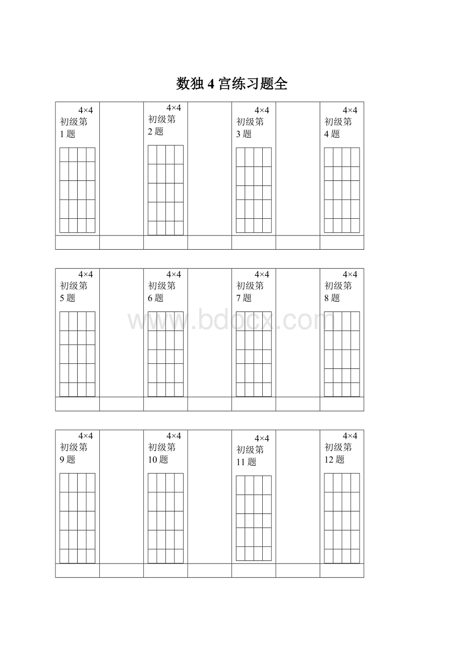 数独4宫练习题全Word文档下载推荐.docx_第1页