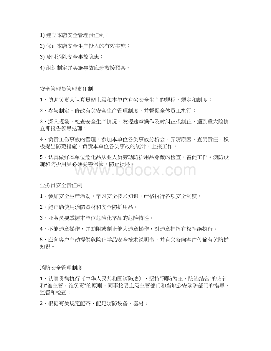 店安全生产管理制度文档格式.docx_第2页