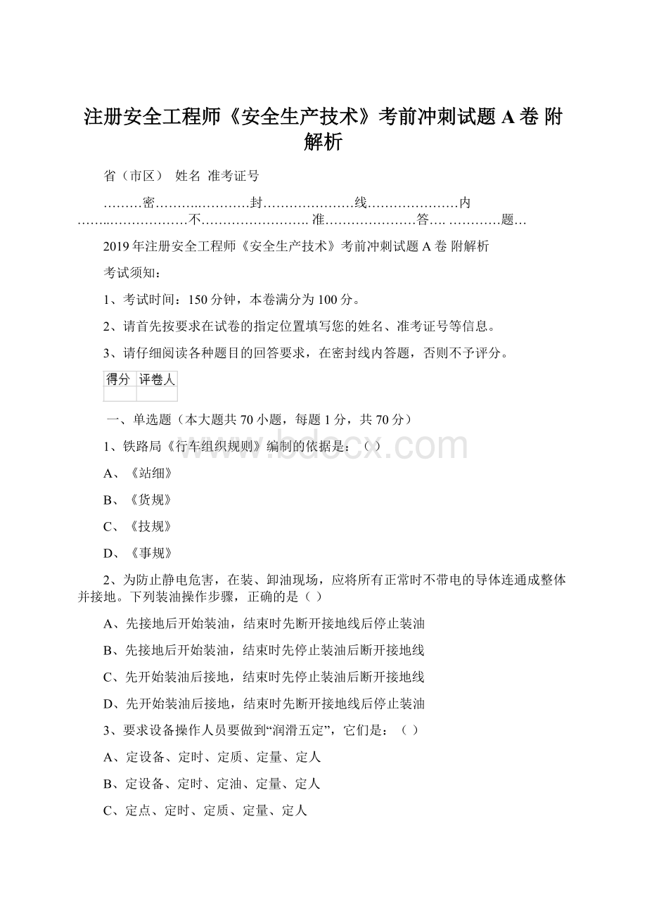 注册安全工程师《安全生产技术》考前冲刺试题A卷 附解析Word文件下载.docx