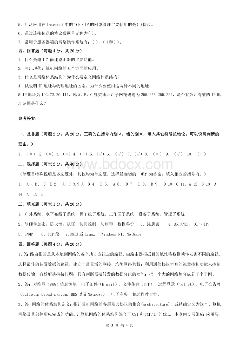 计算机应用基础统考模拟试题一及参考答案文档格式.doc_第3页