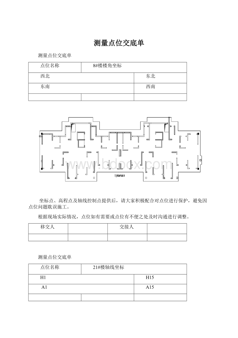 测量点位交底单文档格式.docx