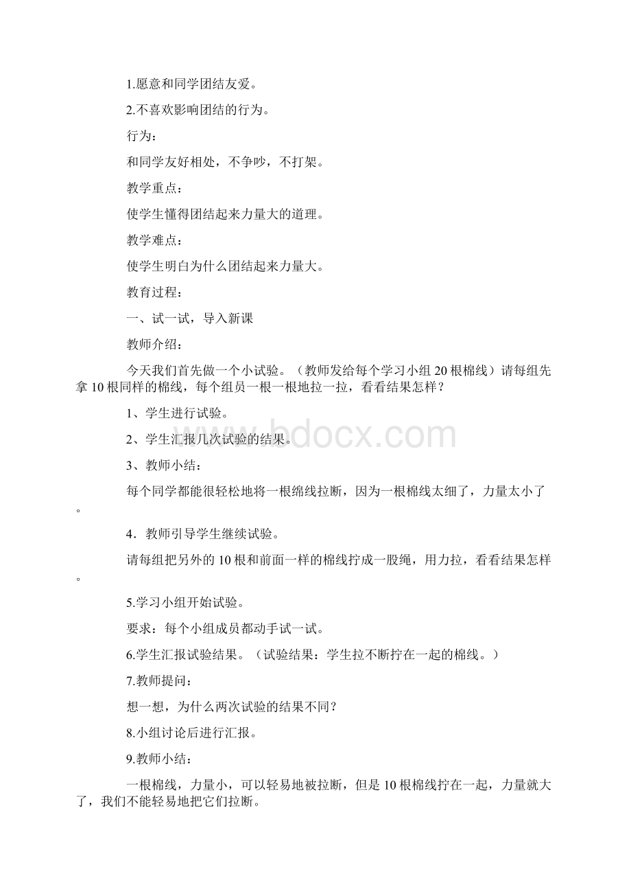 最新小学思想品德《团结力量大》教案教案汇编Word格式文档下载.docx_第2页