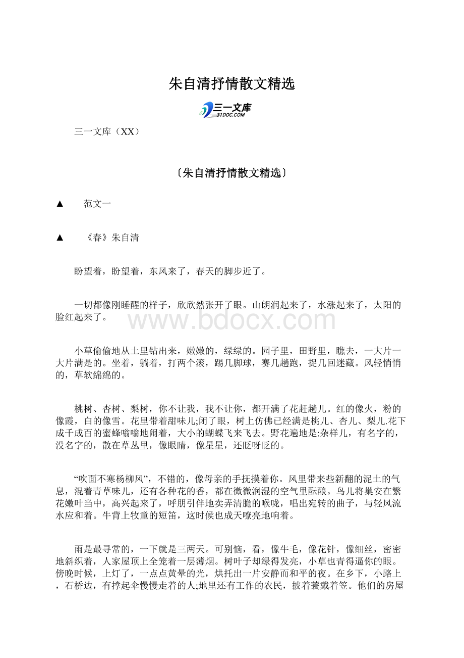 朱自清抒情散文精选Word下载.docx