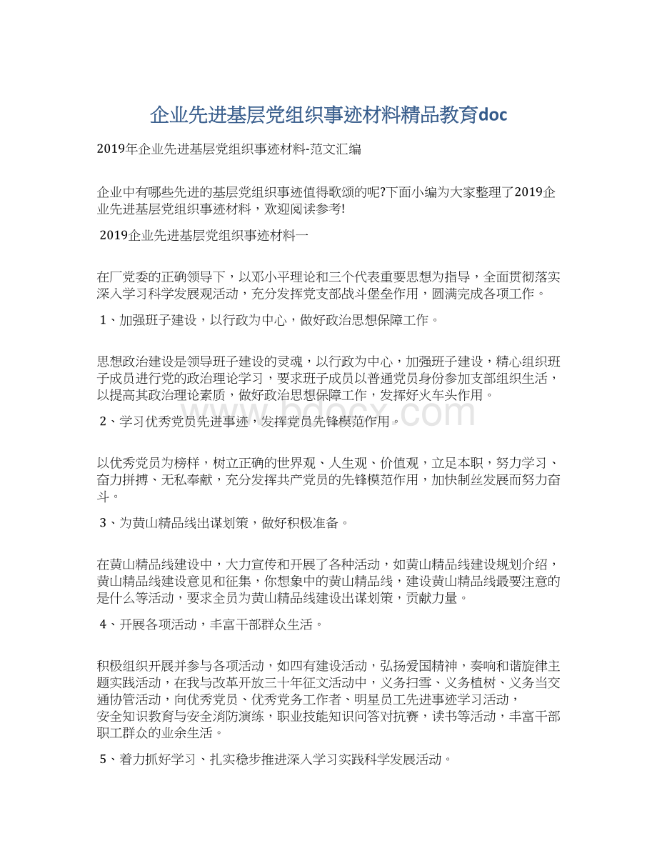 企业先进基层党组织事迹材料精品教育doc.docx_第1页