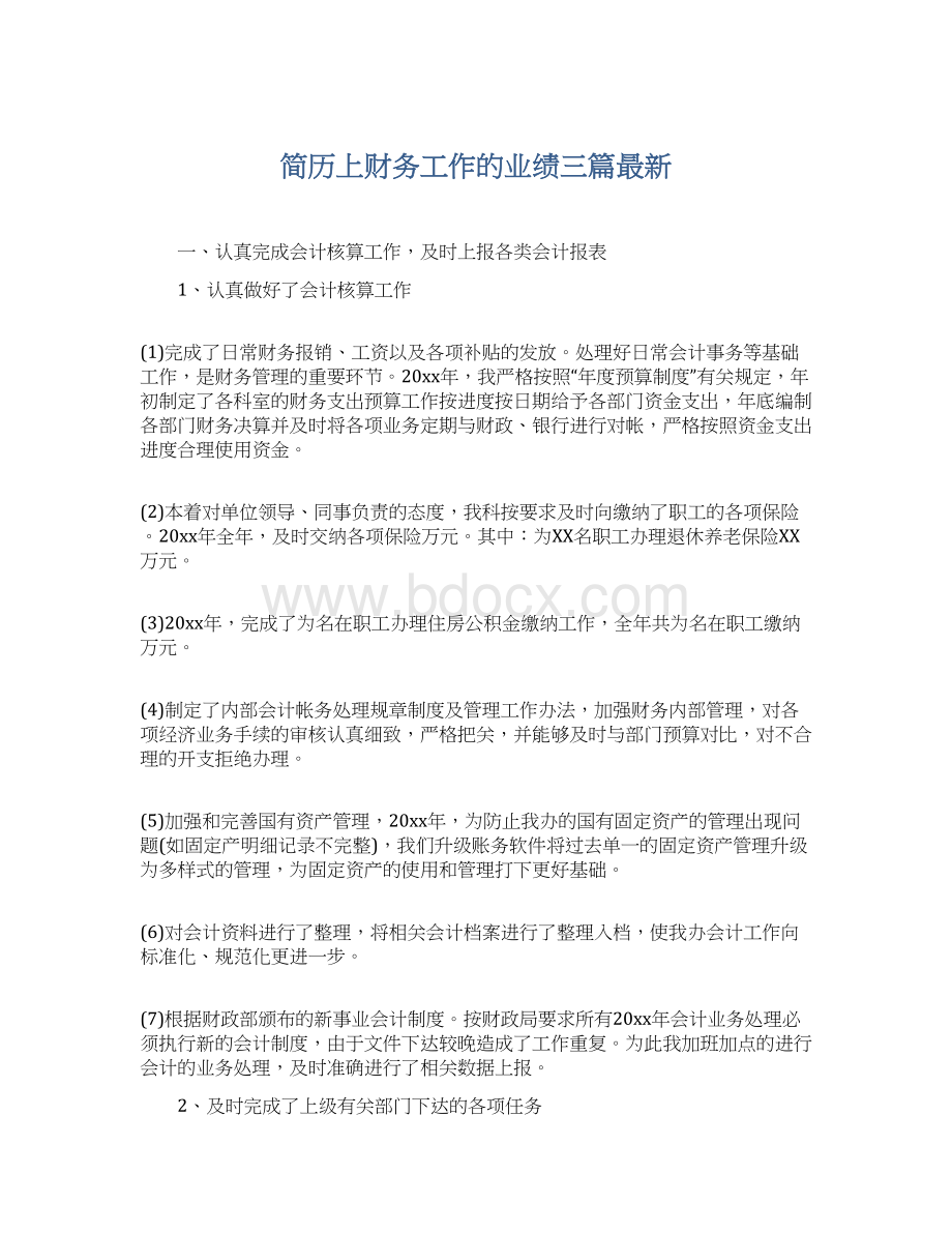 简历上财务工作的业绩三篇最新文档格式.docx_第1页