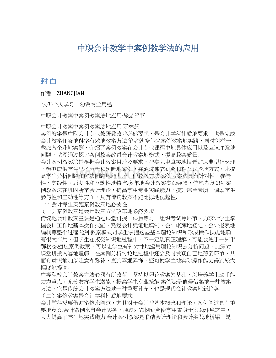 中职会计教学中案例教学法的应用.docx