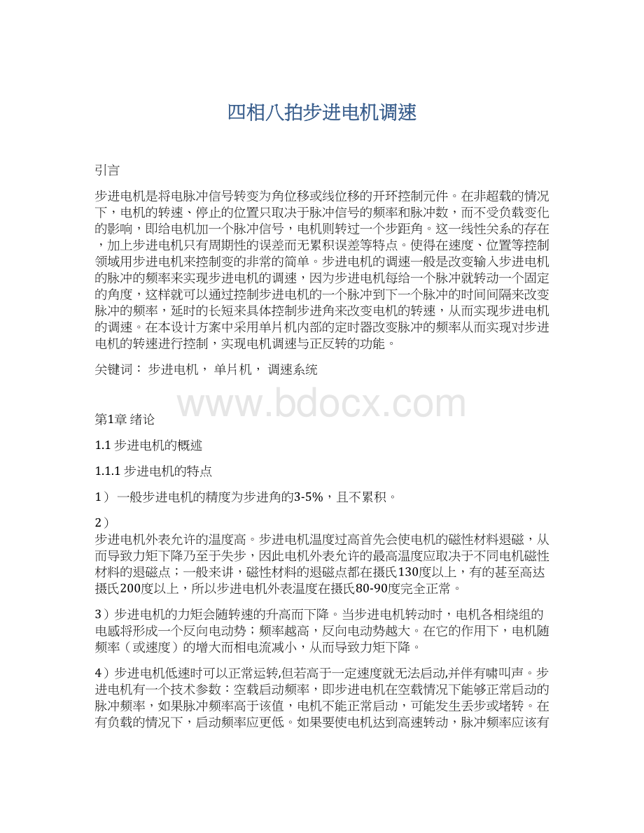 四相八拍步进电机调速.docx_第1页