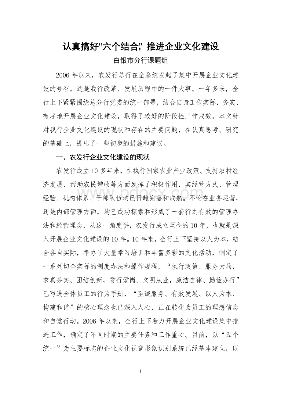 企业文化建设思考之一文档格式.doc_第1页