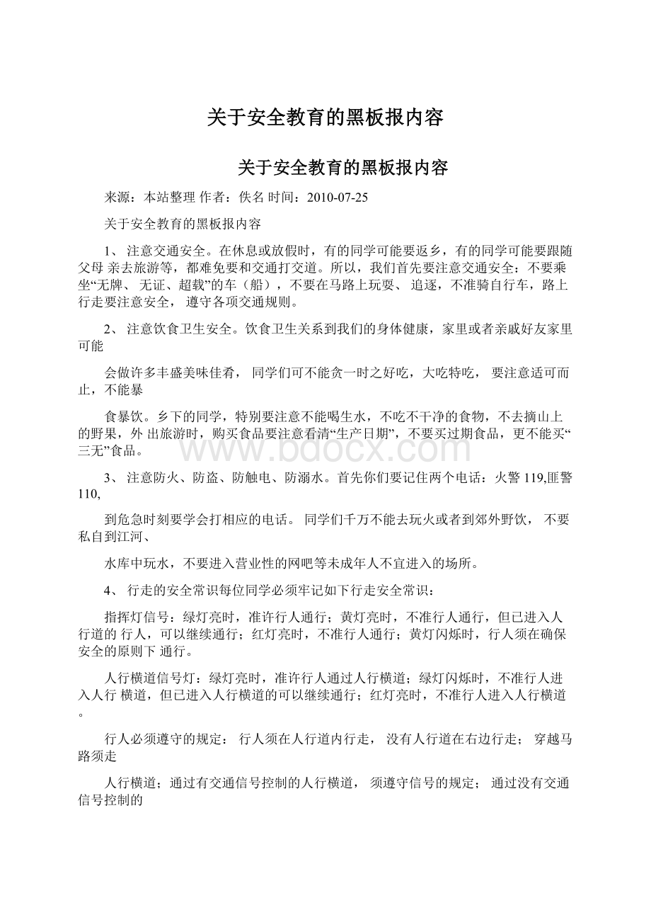 关于安全教育的黑板报内容Word文档下载推荐.docx