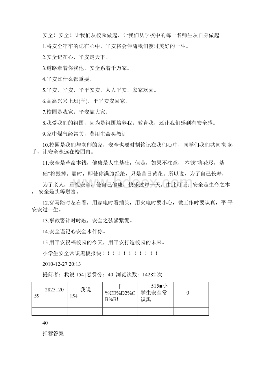 关于安全教育的黑板报内容Word文档下载推荐.docx_第3页