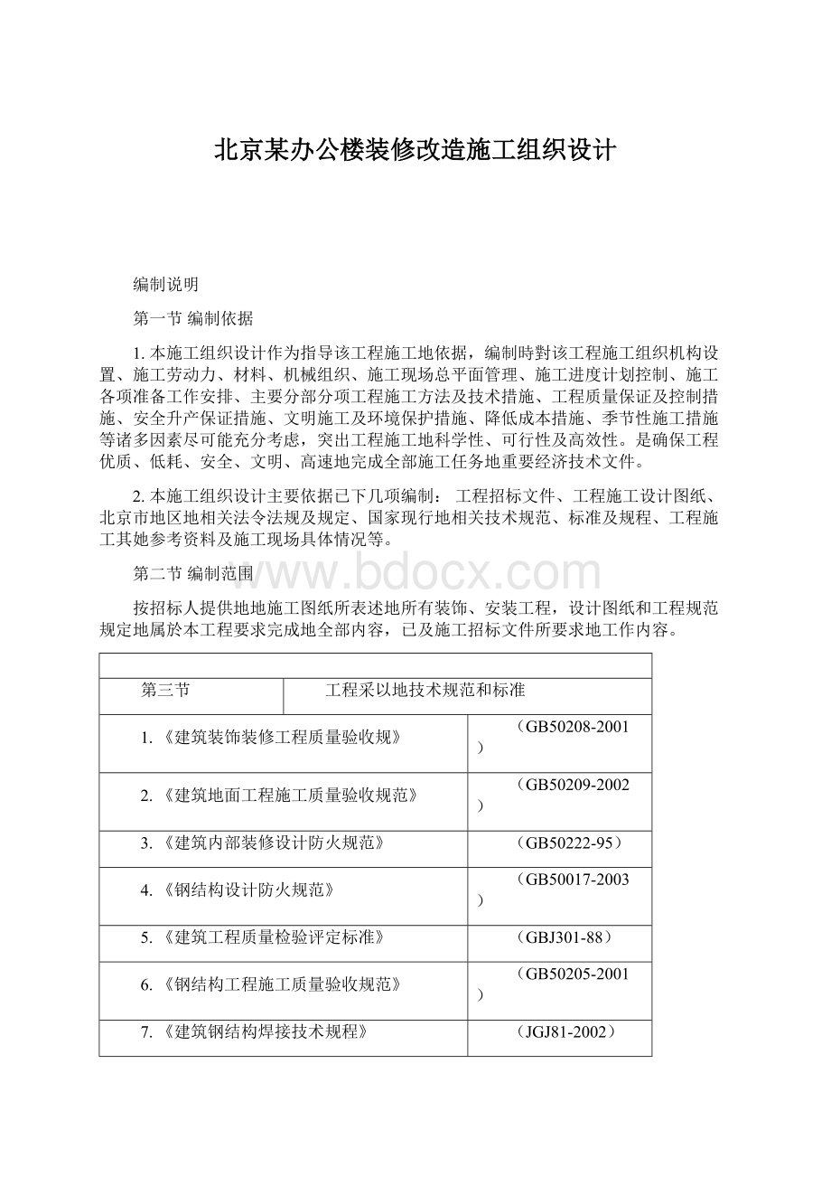 北京某办公楼装修改造施工组织设计Word文件下载.docx