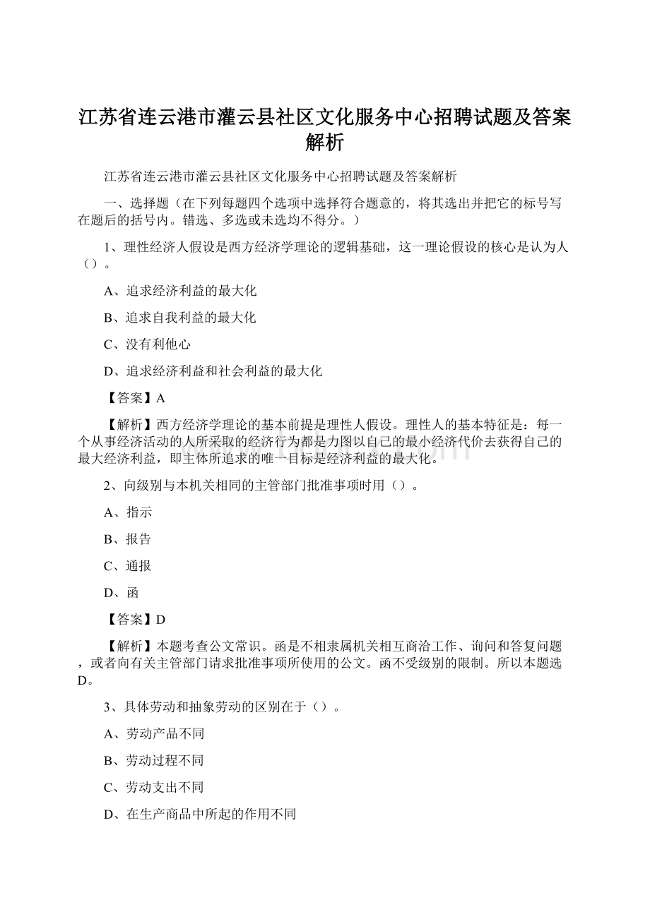 江苏省连云港市灌云县社区文化服务中心招聘试题及答案解析Word文件下载.docx_第1页