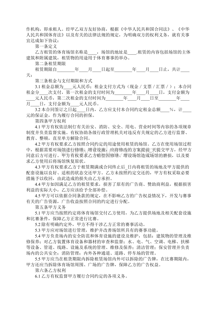 学校体育馆租赁合同标准样本Word格式文档下载.docx_第2页