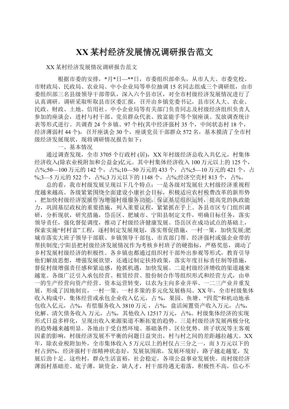 XX某村经济发展情况调研报告范文Word文档下载推荐.docx