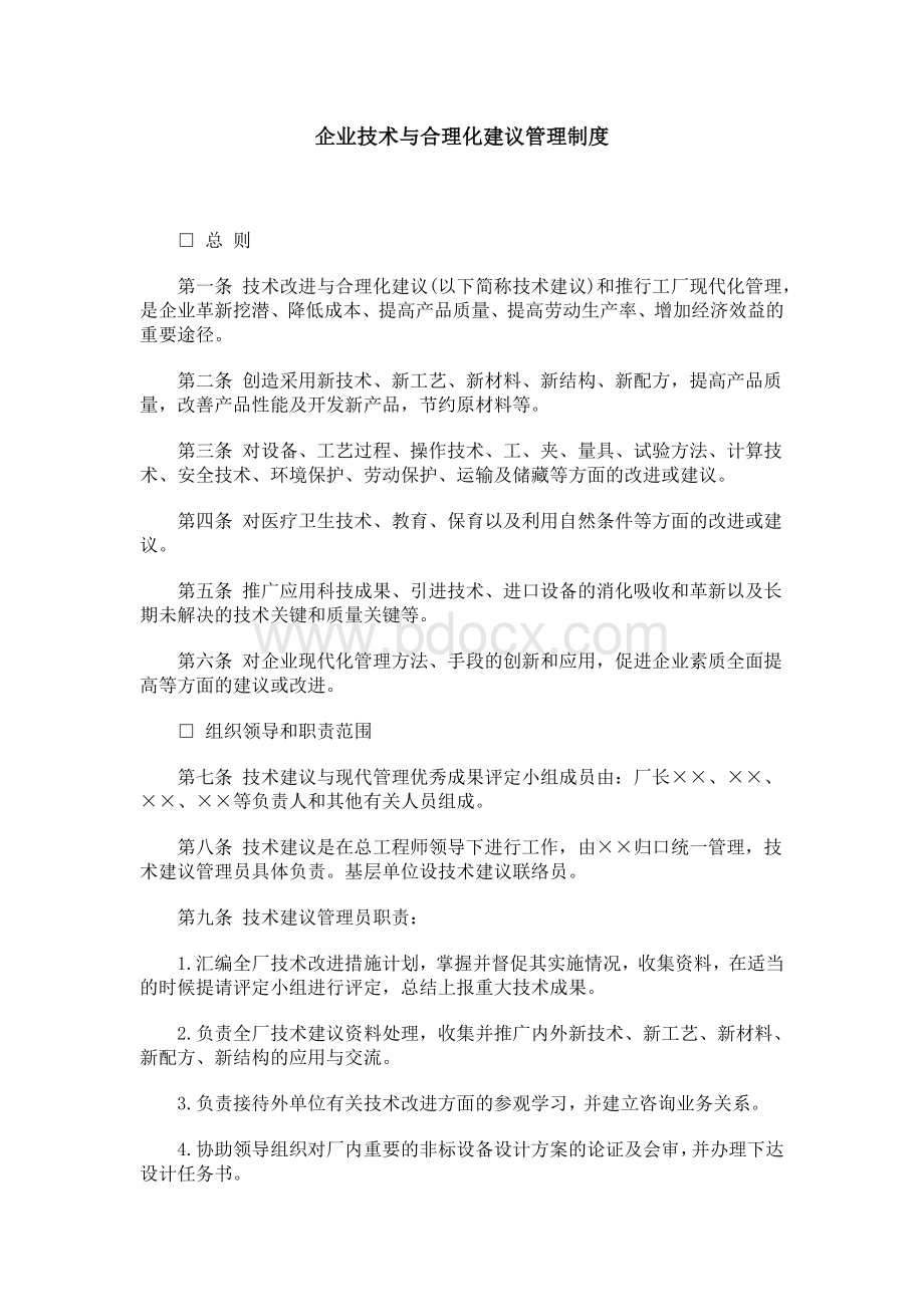 企业技术与合理化建议管理制度Word格式.doc