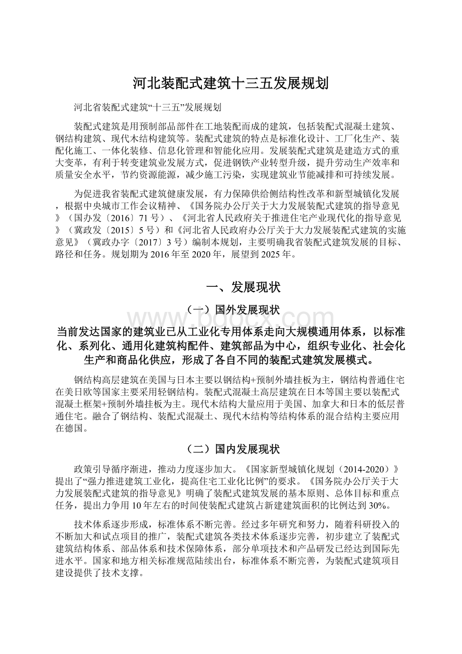 河北装配式建筑十三五发展规划.docx