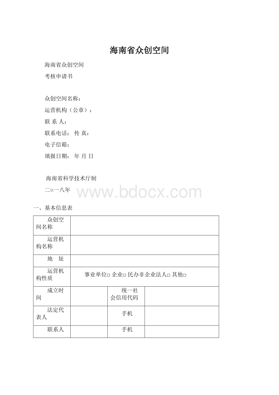 海南省众创空间.docx_第1页