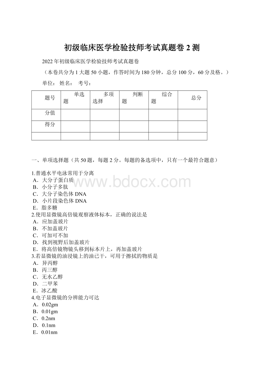 初级临床医学检验技师考试真题卷2测.docx