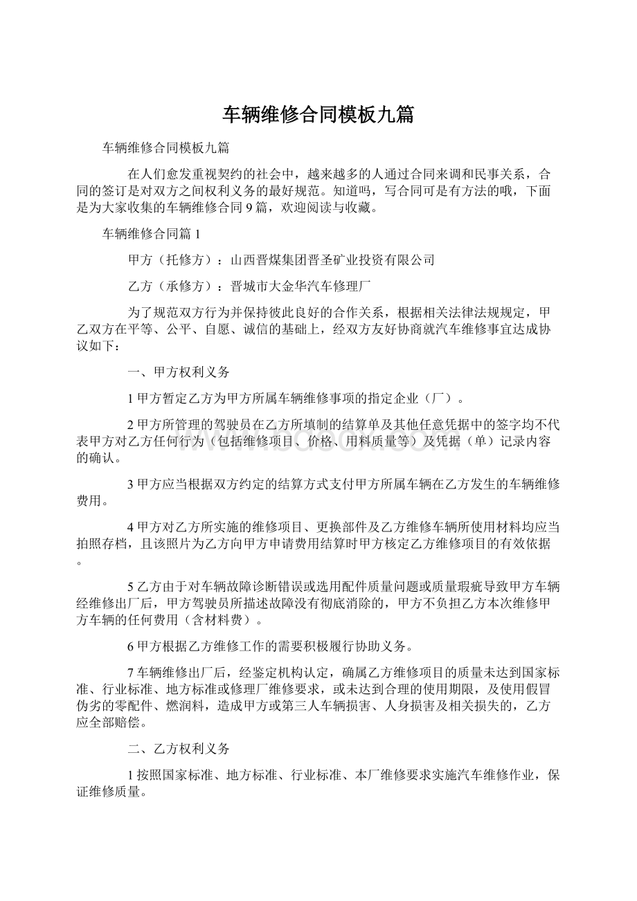 车辆维修合同模板九篇Word格式.docx_第1页