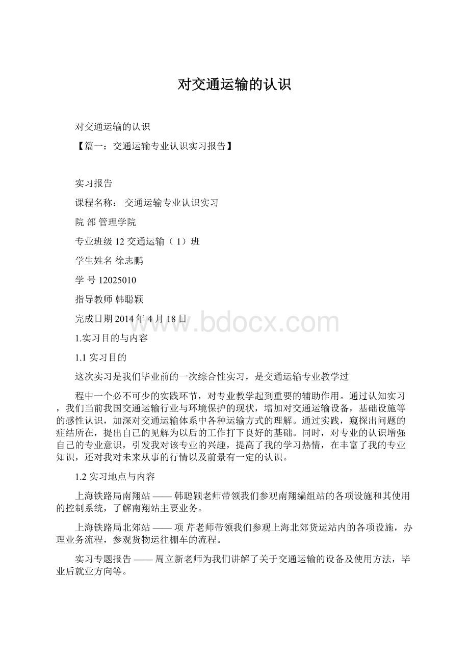 对交通运输的认识Word文档下载推荐.docx