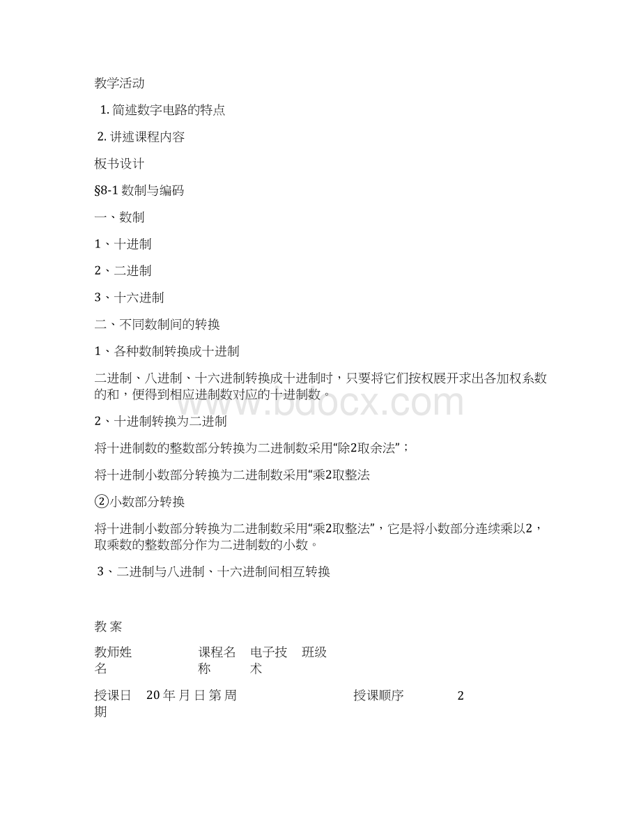 数字电子教案Word文件下载.docx_第2页