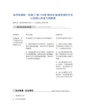 高考地理新一轮复习 第十四章 第29讲 能源资源的开发 以我国山西省为例教案.docx