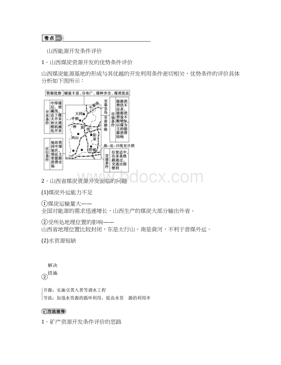 高考地理新一轮复习 第十四章 第29讲 能源资源的开发 以我国山西省为例教案.docx_第3页