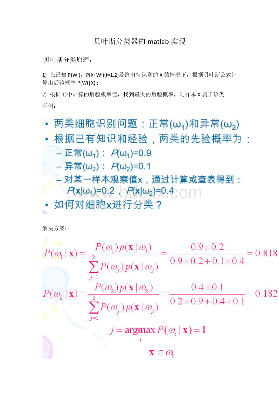 贝叶斯分类器的matlab实现.docx