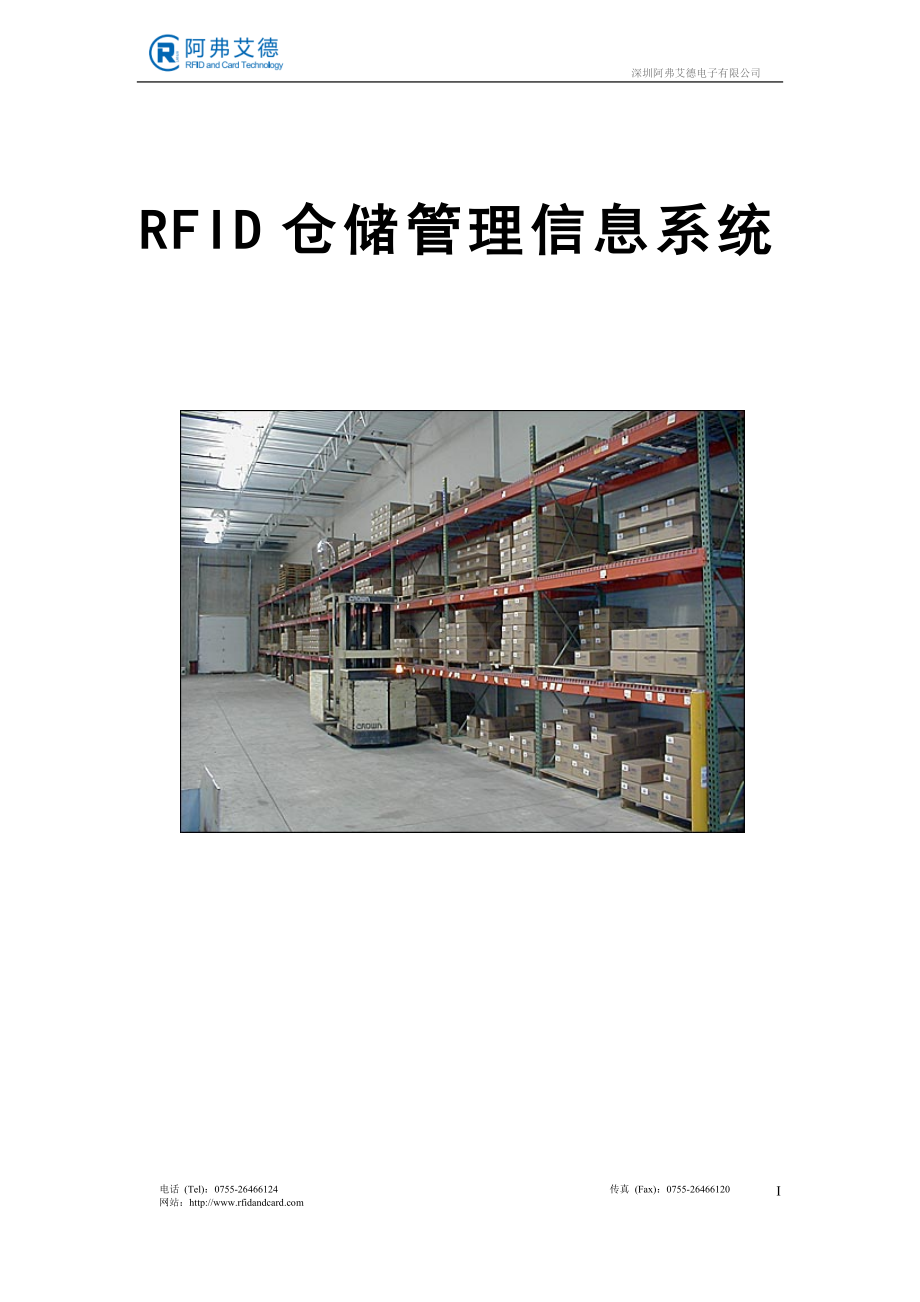 立体仓库RFID信息化管理系统.doc_第1页