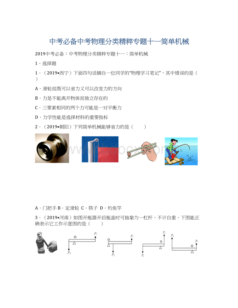 中考必备中考物理分类精粹专题十一简单机械Word下载.docx_第1页