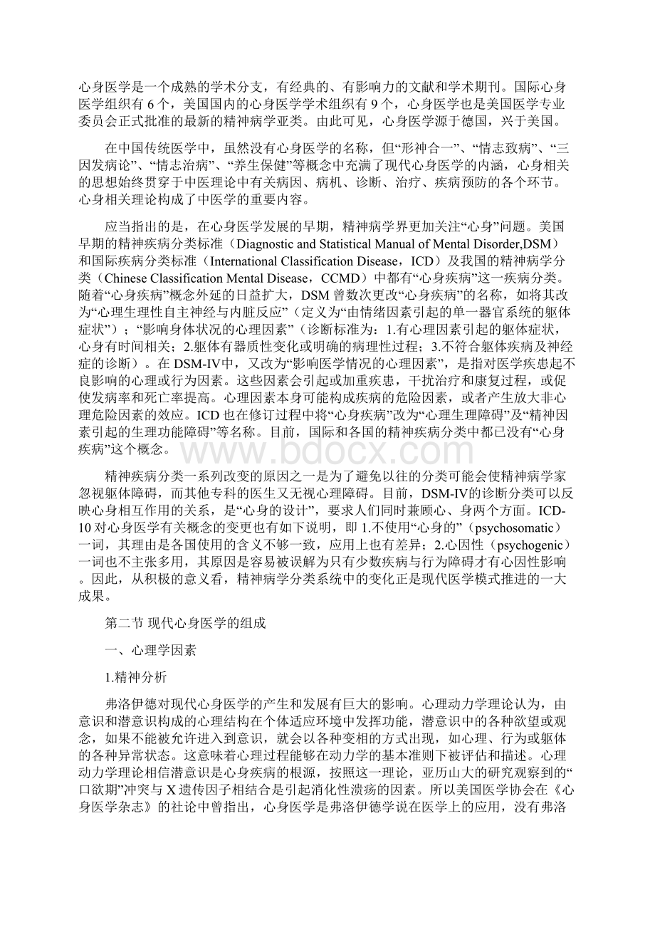 第一章 心身医学概述Word文档格式.docx_第2页