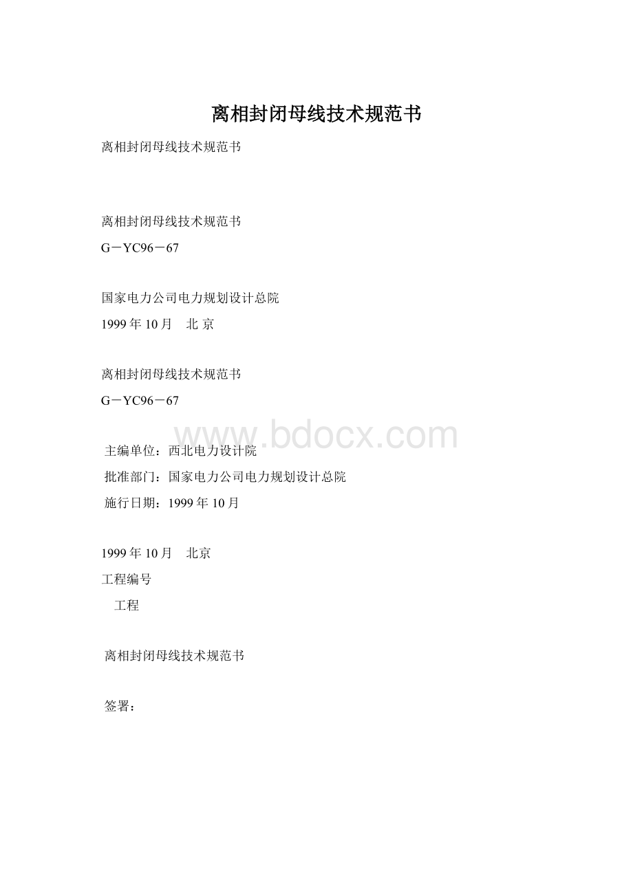 离相封闭母线技术规范书Word文档下载推荐.docx_第1页