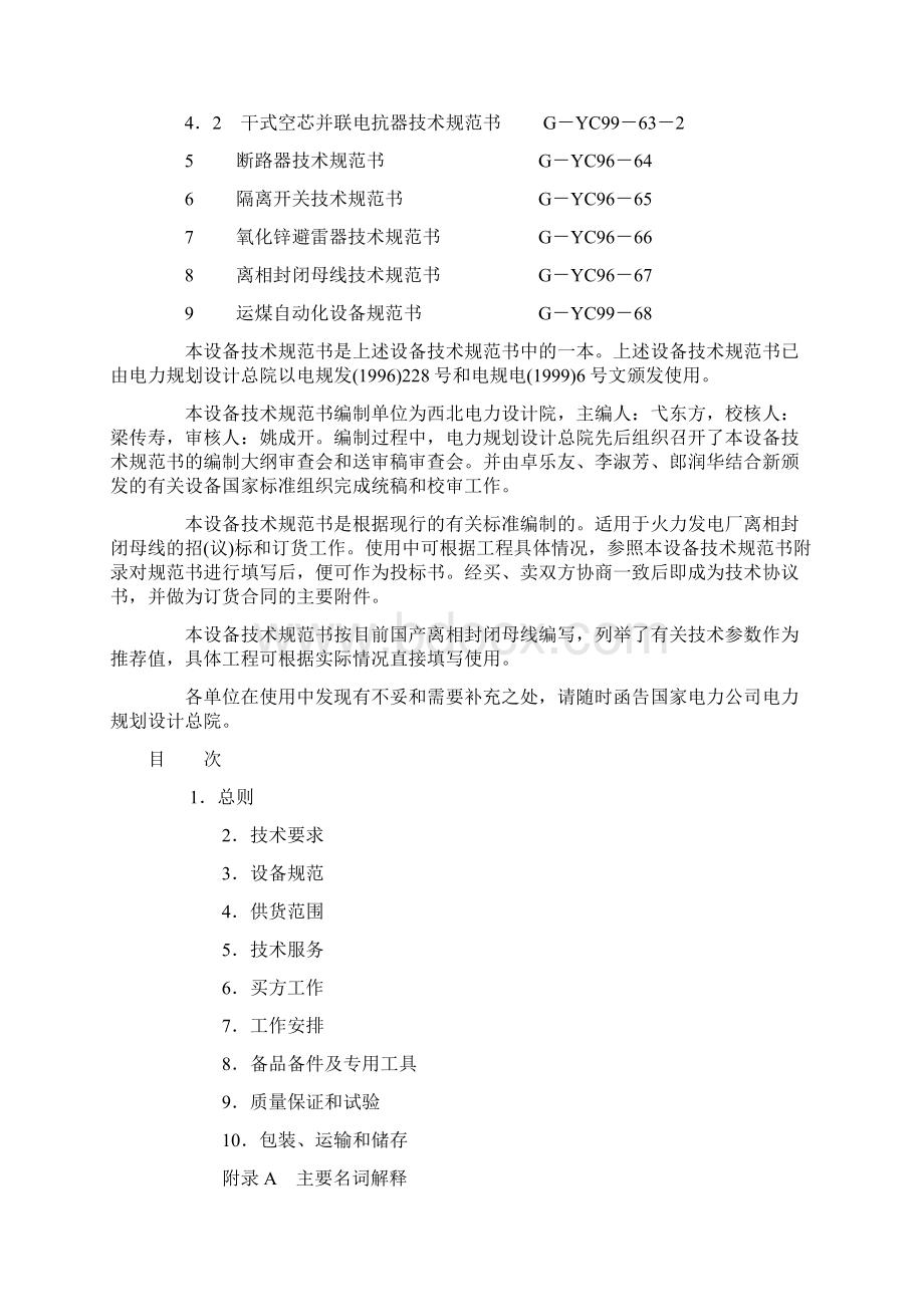 离相封闭母线技术规范书Word文档下载推荐.docx_第3页