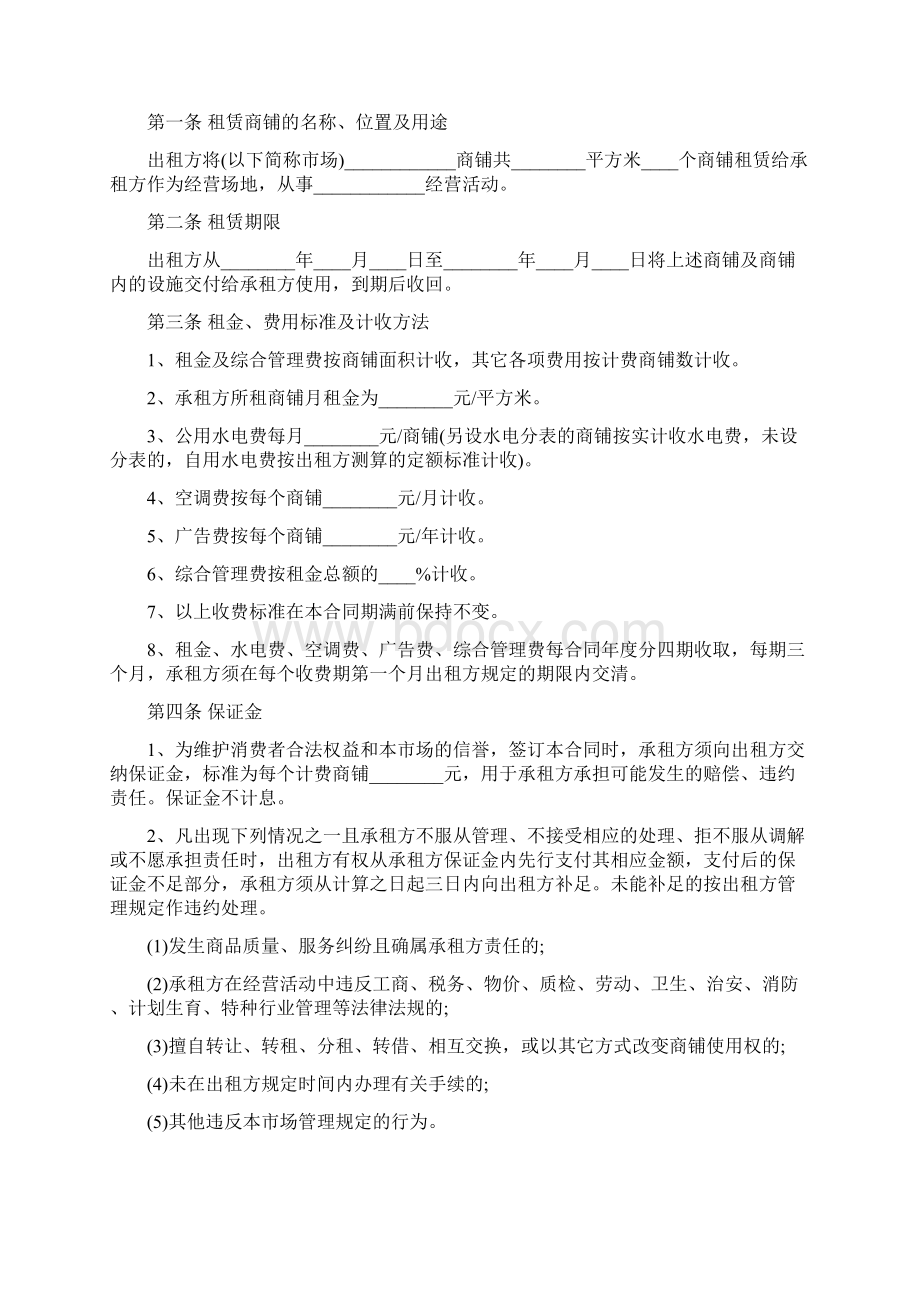 最新合同协议市场商铺租赁合同范本.docx_第2页