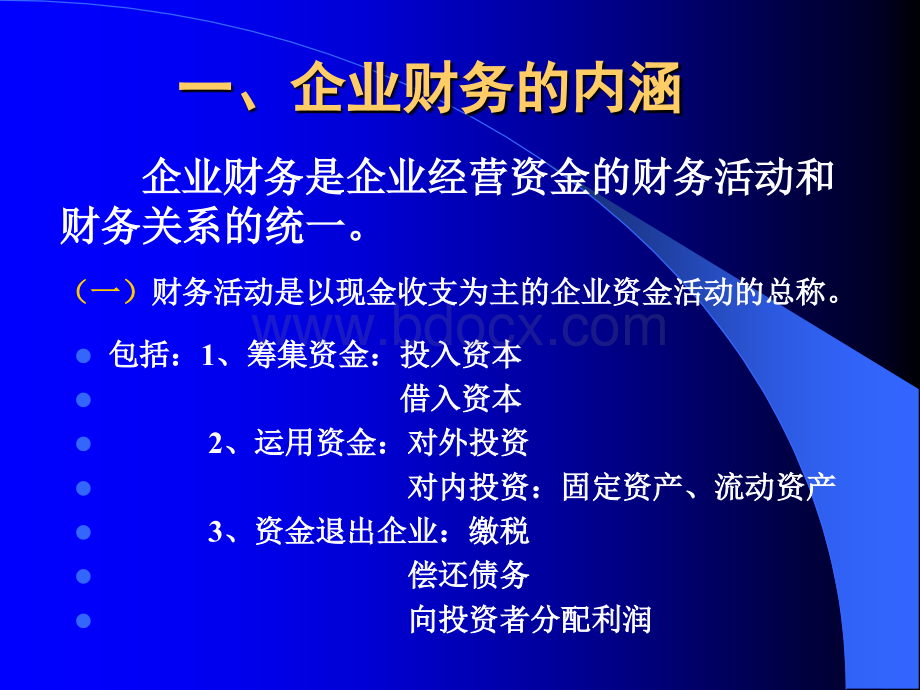 ch7.1-企业财务活动概述PPT格式课件下载.ppt_第3页