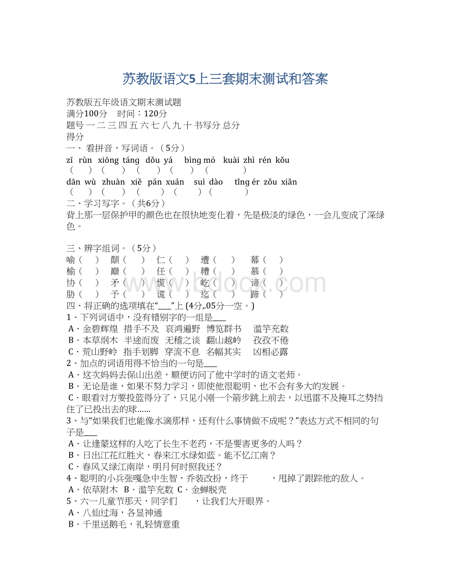 苏教版语文5上三套期末测试和答案Word格式文档下载.docx_第1页