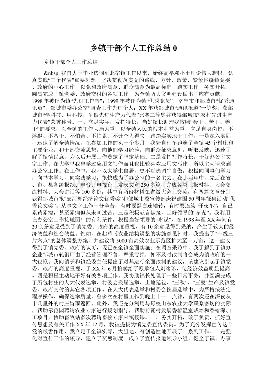 乡镇干部个人工作总结0.docx_第1页