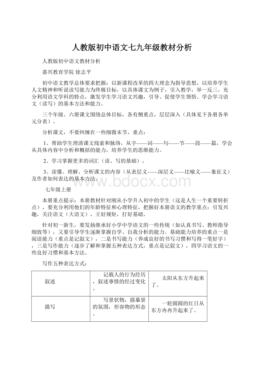 人教版初中语文七九年级教材分析Word文档格式.docx