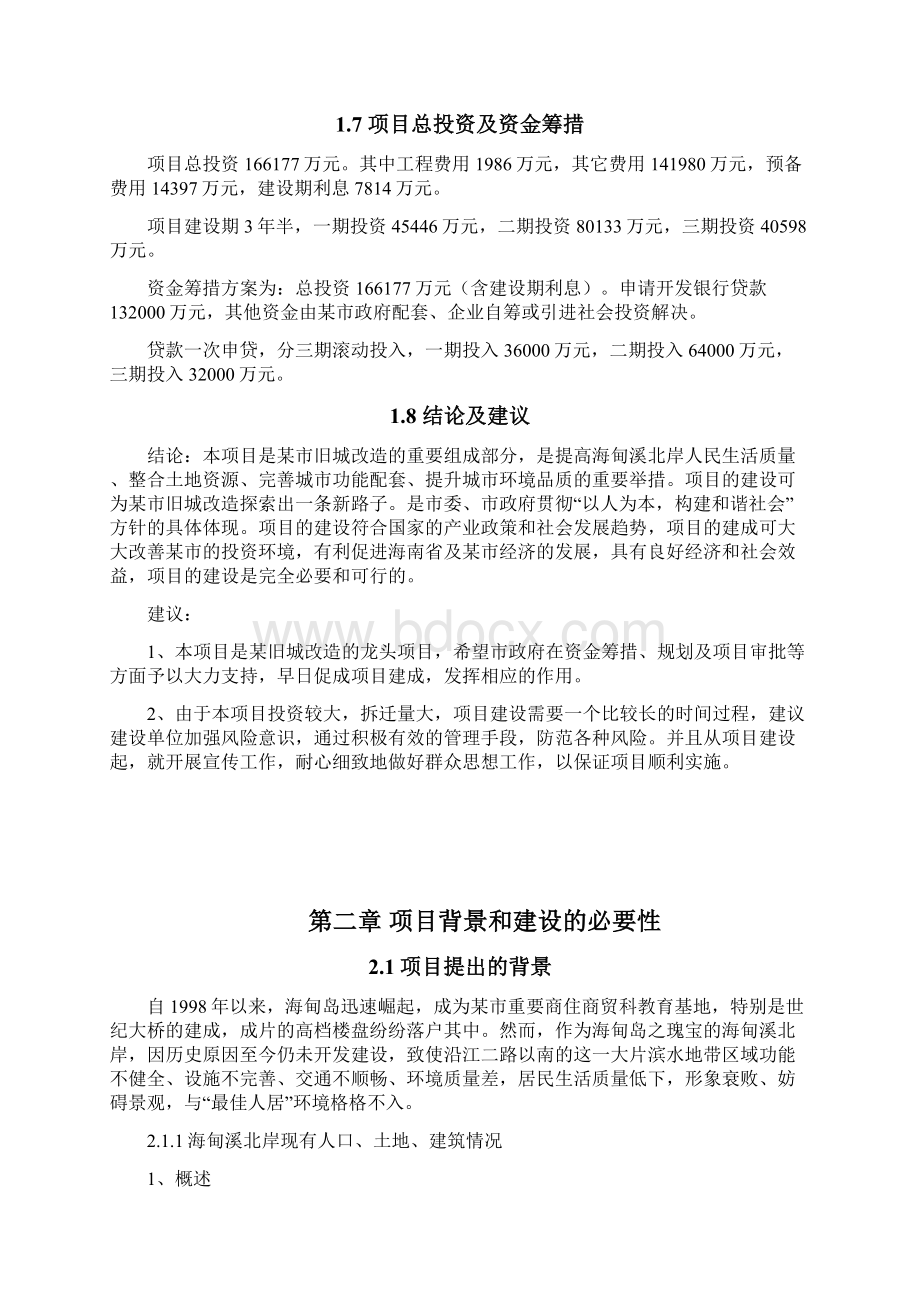 旧城拆迁项目可行性研究报告.docx_第3页