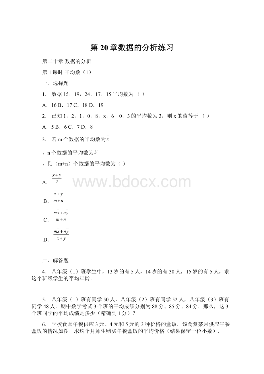 第20章数据的分析练习.docx_第1页