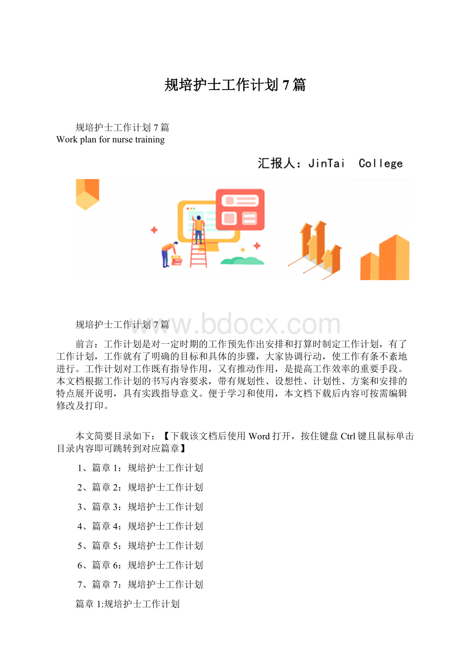 规培护士工作计划7篇Word格式文档下载.docx