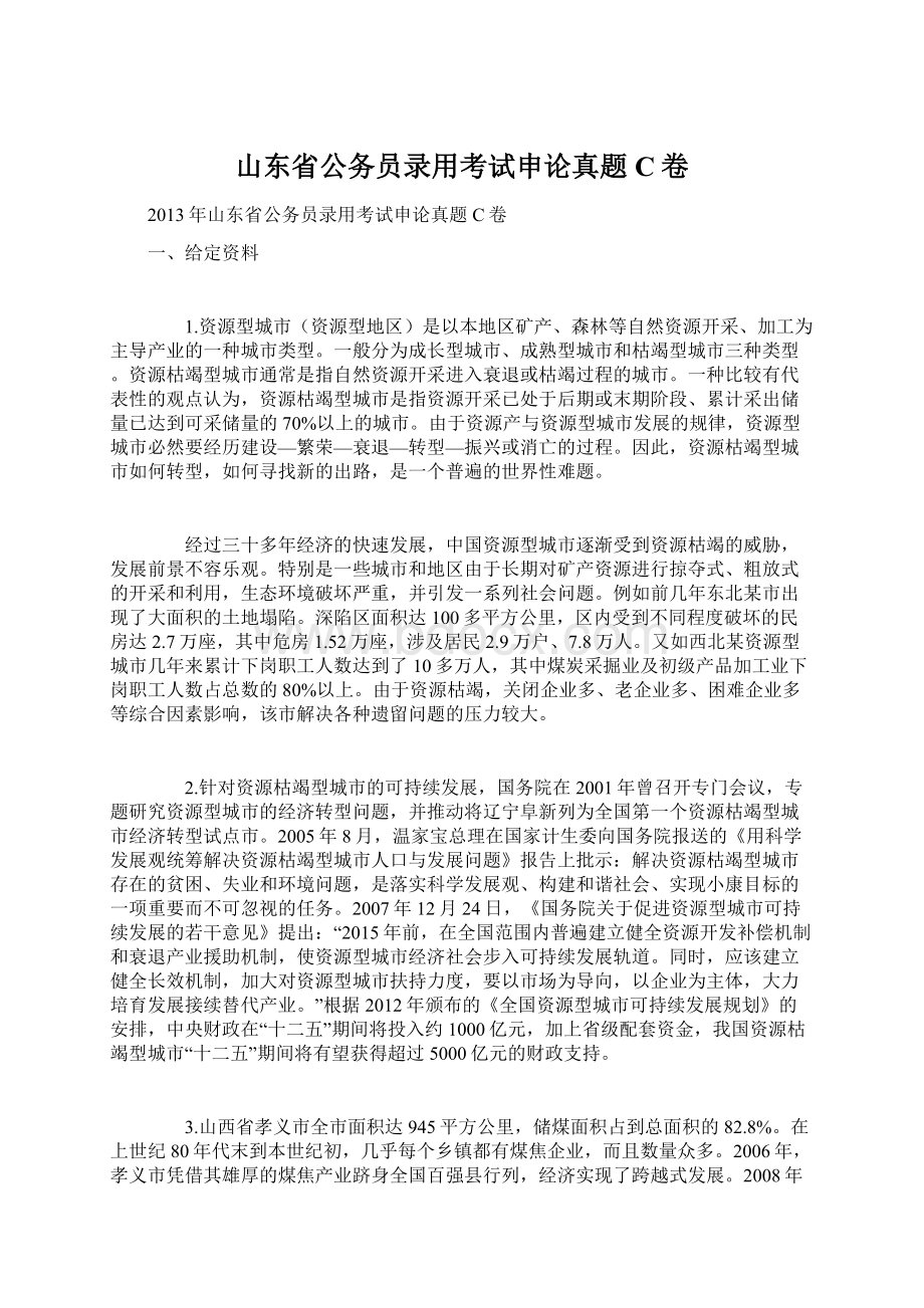 山东省公务员录用考试申论真题C卷Word文档下载推荐.docx