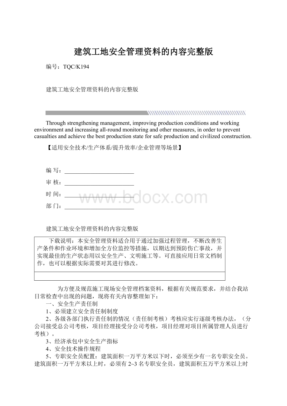 建筑工地安全管理资料的内容完整版Word文档格式.docx