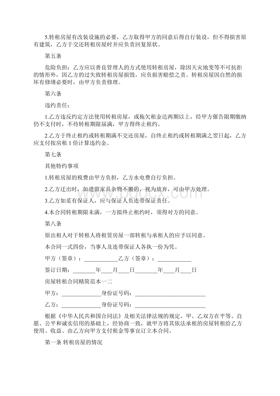 房屋转租合同简单范本二二篇Word格式文档下载.docx_第2页